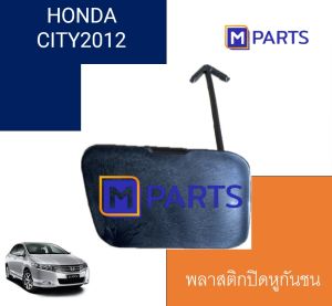พลาสติกปิดหูลากกันชน HONDA CITY 2012