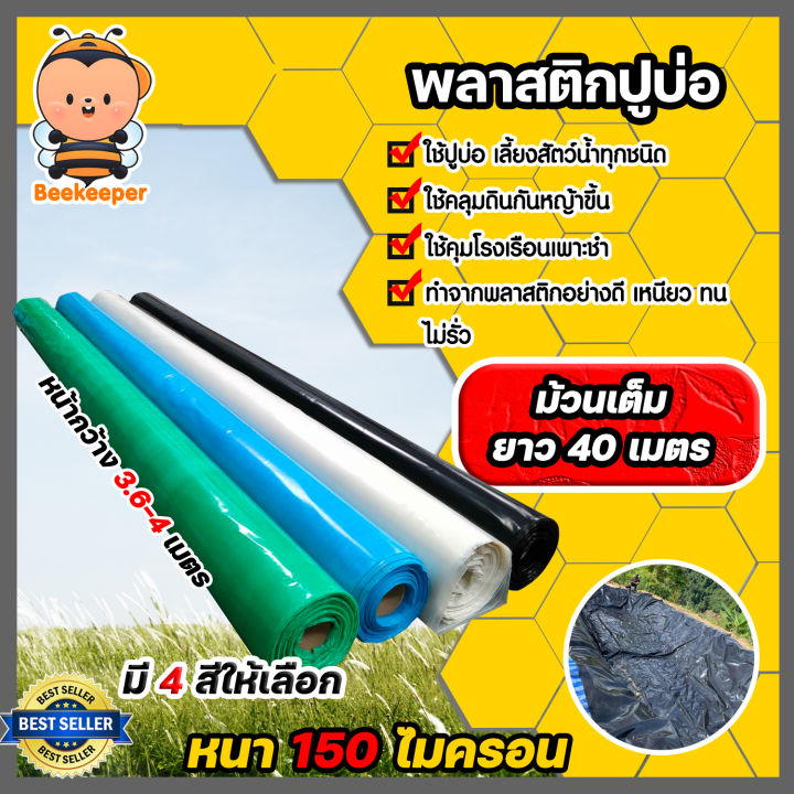 พลาสติกปูบ่อ PE 150 ไมครอน 4 สี สำหรับบ่อปลา บ่อกุ้ง และจัดสวน