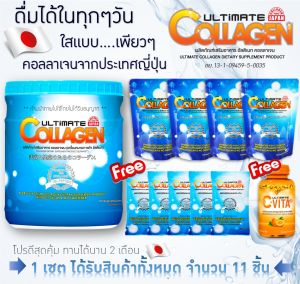 โปรสุดคุ้ม [ซื้อ 5 แถม 6] Ultimate Collagen Tri-Peptide อัลติเมท คอลลาเจน 1 กระปุก + 4 ซองใหญ่ ฟรี 5 ซองเล็ก + อัลติเมท ซี-ไวต้า 1 กระปุก