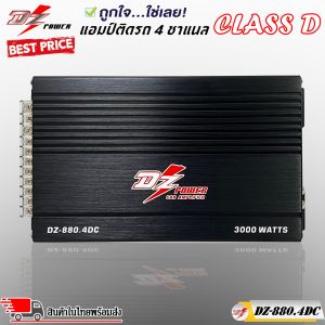 แอมป์ คลาสดี 4 ชาแนล 3000 วัตต์ ขับกลางแหลม เบส DZ POWER รุ่น DZ-880.4DC กำลังขับสูงสุด 3000 วัตต์ AMP CLASS D 4CH ตัวแรง ขับได้สบาย แรงๆ ไฟตกน้อยไม่กระชากไฟดี  คุ้มเกิน
