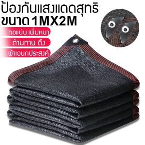 【SunnySpace】ขนาดใหญ่ ตาข่ายกรองแสงสแลนกันแดด ผ้ากันแดด ผ้าบังแดดบ้าน กันสาดบ้าน