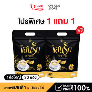 { ☕️ ส่งฟรี + 1แถม1 } กาแฟแสนรัก คอฟฟี่ รสเอสเปรสโซ่ หอม อร่อย กลมกล่อม อิ่มท้อง ไม่มีน้ำตาล ไม่มีไขมัน ส่งตรงจากบริษัท