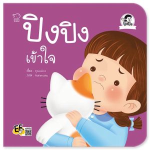 นิทานปิงปิง นิทานเด็ก นิทานคำกลอน นิทานเสริมพัฒนาการ ซื้อแยกเล่มได้