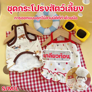 กระโปรงสัตว์เลี้ยง  เสื้อสุนัข เสื้อแมว กระโปรงสลิงสัตว์เลี้ยง แขนกุดแต่งดีเทลสะพายกระเป๋า สุดน่ารัก-[QPETS]