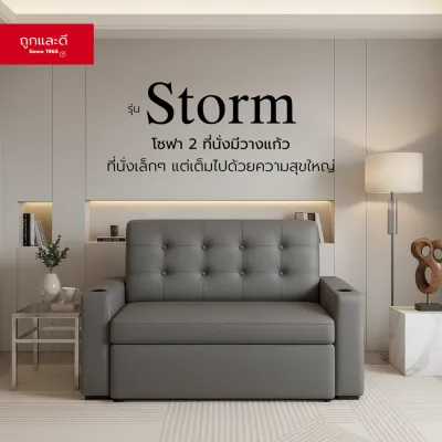Took Lae Dee โซฟา 2 ที่นั่ง และ 3 ที่นั่ง รุ่น Storm พร้อมที่วางแก้วในตัว – เบาะนุ่มพิเศษ แข็งแรง ทนทาน