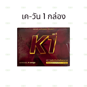 เควัน k1 K-1 ผลิตภัณฑ์เสริมอาหารสำหรับท่านชาย ดูแลสุขภาพ น้องชาย บรรจุ 4 แคปซูล / กล่อง
