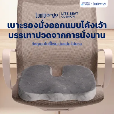 Lunio Ergo เบาะรองนั่ง กระจายน้ำหนักดี ออกแบบทรงโค้งเว้า ช่วยลดแรงกดทับ นั่งนานไม่เมื่อย รุ่น Lite Seat Cushion