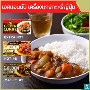 S&B Golden Curry เครื่องแกงกะหรี่ญี่ปุ่น แกงกะหรี่ญี่ปุ่น ผงกะหรีก้อน แกงกะหรี่ ผงแกงกะหรี่ญี่ปุ่น หอมเครื่องเทศสไตล์ญี่ปุ่นแท้ๆ