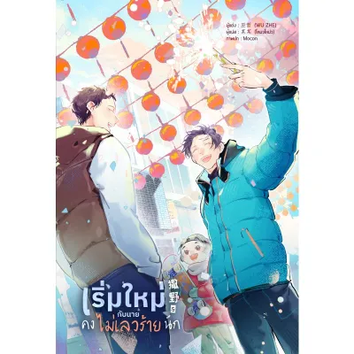 หนังสือ เริ่มใหม่กับนายคงไม่เลวร้ายนัก เล่ม 5