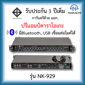 Nakachi ปรีแอมป์ปรับเสียง บลูทูธในตัว NK-929 ปรีแอมป์คาราโอเกะ ปรีแอมป์บ้าน ปรีแอมป์บลูทูธ ปรีแอมป์แยกซับ Bluetooth/USB/TF/FM แยกเสียงซ้าย ขวา ปรีนากาชิ รับประกัน 1 ปี