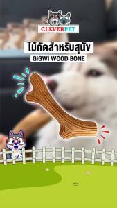 GiGwi กระดูกสุนัข Wooden Antler ไม้กัด ของเล่นหมา กระดูกขัดฟัน Dog Bone