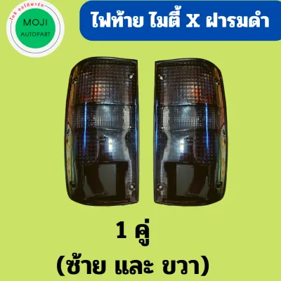 (ไฟแต่ง) ไฟท้าย โตโยต้า ไมตี้เอ๊กซ์ ฝารมดำ (รวมขั้วและหลอดไฟ) TOYOTA Mighty X Black Lens