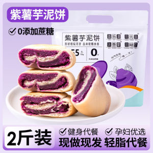 【轻食塑身】0蔗糖紫薯芋泥饼 低脂无蔗糖儿童孕妇健康早餐饼 0 Sucrose Purple Sweet Potato Cake 手工糕点饱腹 snacks refreshment breakfast