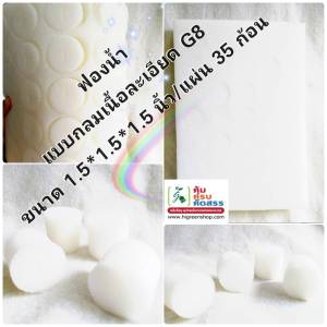 ฟองน้ำกลมเนื้อละเอียด รุ่น G8 ขนาด 1.5x1.5x1.5 นิ้ว 50 แผ่น