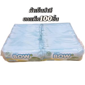 ผ้าเย็น ( ผ้าสำลีสีขาว)ตราB0w ยกแพ็คใหญ่มี100 ชิ้น ผ้าเย็นนักกีฬา ผืนเล็กอ่อนโยนต่อผิว