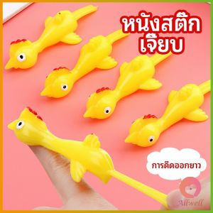 AW หนังสติ๊กไก่เหลือง ของเล่นคลายเครียด ดีดติดผนังได้ คลายความเครียดทางจิตใจ catapult turkey