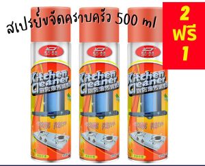 2ขวดฟรี1 สเปรย์โฟมครัว สเปร์โฟมกำจัดคราบ สเปรย์โฟมทำความสะอาดครัว ขจัดค สเปยโฟมขจัดคราบมัน สารกำจัดคราบไขมัน สเปอร์โฟมกำจัด ส่งเร็ว
