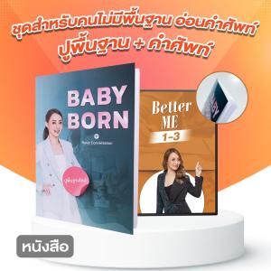 หนังสือภาษาอังกฤษแบบชุดสําหรับคนไม่มีพื้นฐาน อ่อนคําศัพท์ ปูพื้นฐาน + คำศัพท์ ฉบับปกติ ราคาปกติ 2990 บาท