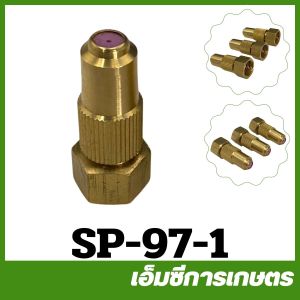 SP-97 หัวพ่นยาต่อแป๊ปเกษตร ทองเหลือง เครื่องพ่นยา เครื่องพ่นยาแบตเตอรี่