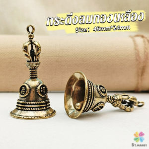 MD กระดิ่งลมทองเหลือง กระดิ่งบูชาพระพิฆเนศ Brass bell