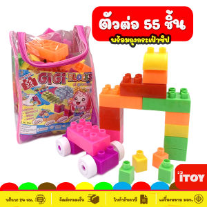 บล๊อคตัวต่อ 86 ชิ้น พร้อมกระเป๋าลาก และยังถอดมาเป็นกระเป๋าเป้ได้ ช่วยเสริมพัฒนาการ สร้างความคิด ของเล่นเด็ก Toys สร้างเสริมพัฒนาการเด็ก ของเล่นสำหรับเด็ก kidtoy citytoy