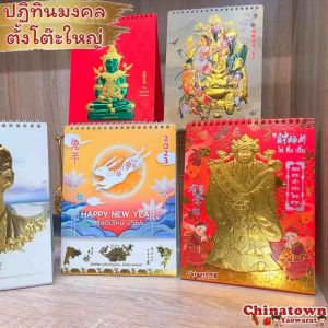 🧧ปฏิทินตั้งโต๊ะใหญ่🧧ปี2569/2026 รวมทุกลาย ปฏิทินพระ ปฏิทินไทย ปฏิทินจีน ปฏิทินมงคล ปฏิทินในหลวง ปฏิทินรายเดือน