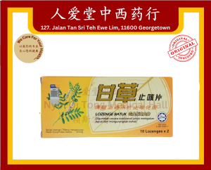 Lozenge Batuk Gancao 10 Lozenges x 2 甘草止咳片