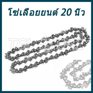 โซ่เลื่อยยนต์ ชุดบาร์เลื่อยโซ่ โซ่เลื่อย ขนาด 20 นิ้ว สำหรับ เลื่อยยนต์ / เลื่อยโซ่ยนต์ / เลื่อยไฟฟ้า รับประกันความคม 20 นิ้ว/76 นอต/38 ฟัน