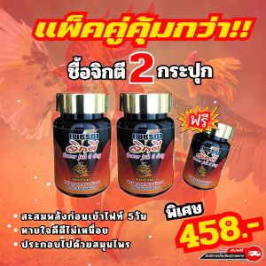 โปรสุดคุ้ม ชุดเลี้ยงไก่ สะสมพลังงานก่อนชน5วัน พลังเหลือล้น เพชรดำจิกตี2กระปุก แถมเพชรดำจิกตี1กระปุก สินค้าจัดส่งจากบริษัทของแท้100% สินค้าพร้อมจัดส่ง