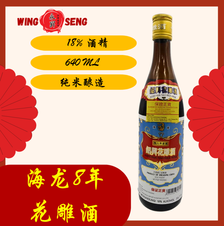 HOI LONG 8 YEARS SHAO HSING HUA TIAO CHIEW 海龙花雕老酒8年陈