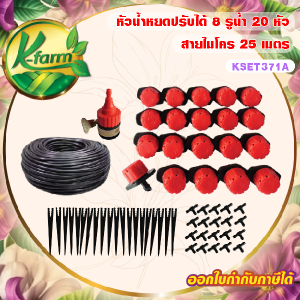 SET DIY หัวน้ำหยดปรับได้ 20 หัว สายไมโครยาว 25 เมตร ครบชุดพร้อมติดตั้ง หัวน้ำหยด สีแดง ระบบน้ำ รดน้ำต้นไม้ K FARM