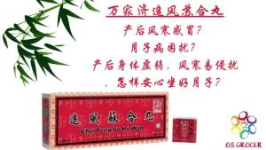 BKC Ban Kah Chai Chui Feng So Ho Wan 万家济追风苏合丸 4gm x 10s ( Big / Small Pills )