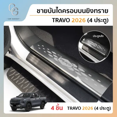 Travo รุ่น 4 ประตู ชายบันไดครอบบนยิงทราย สแตนเลสแท้ สำหรับรถปี 2025-ปัจจุบัน