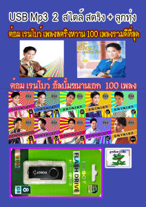 USB MP3 ต้อม เรนโบว์ รวมฮิตอัลบั้มดัง 2 สไตล์  200 เพลง #เพลงไทยลูกทุ่งขนานเอก #เพลงยุค80#เพลงสตริงหวาน