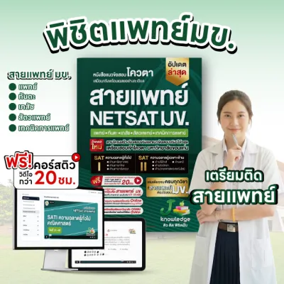 หนังสือ NETSAT ม.ข. สายวิทยาศาสตร์สุขภาพ พร้อมคอร์สติวเฉลยข้อสอบ 20 ชั่วโมง กสพท 68 tpat1 book กสพท 69 หนังสือจุลชีววิทยา เตรียมสอบติดม.ข. สายแพทย์ ทันตะ เภสัช สัตวแพทย์ เทคนิคการแพทย์