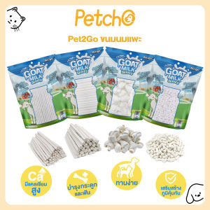Petcho(Pet2go)🐏นมแพะอัดเม็ดและแท่ง ขนมสุนัข มี 4 แบบให้เลือก Goat Milk Dog Treat เสริมสร้างภูมิคุ้มกัน