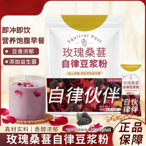 玫瑰桑豆浆粉早餐即食速食冲泡早餐 Rose Mulberry Soy Milk Powder Breakfast Instant Food Brewing Breakfast