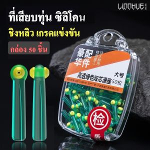 ที่เสียบทุ่นซิลิโคน(1กล่อง 50 ชิ้น) จุกเสียบทุ่น ยางเสียบทุ่น สำหรับสียบทุ่นตกปลา ชิงหลิว สปิ๋ว อุปกรณ์ตกปลาอุปกรณ์ชิงหลิว