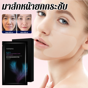 มาส์กแผ่นบำรุงผิวหน้า ยกกระชับ และให้ความชุ่มชื้น