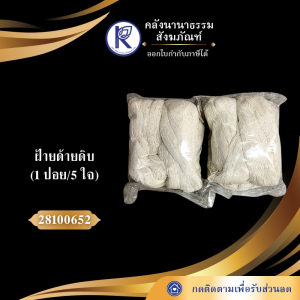 ✨ ฝ้ายด้ายดิบ/ด้ายมงคล (1 ปอย/5 ใจ) รหัส 28100652 | คลังนานาธรรม สังฆภัณฑ์
