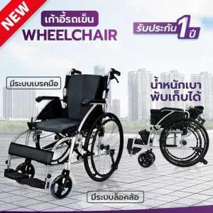 วีลแชร์ ALLWELL ยกแขนได้ มีล้อหลังกันหงาย รถเข็นผู้ป่วย Wheelchair พับได้ ล้อใหญ่ 24 นิ้ว สีดำ