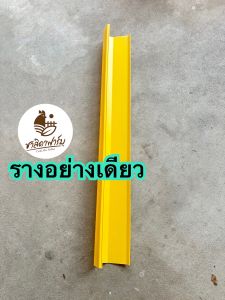 รางอาหารกรงตับไก่ไข่ ยาว122cm