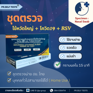 ชุดตรวจไข้หวัดใหญ่ โควิด-19 และ อาร์เอสวี  ATK COMBO influenza A/B covid-19 rsv