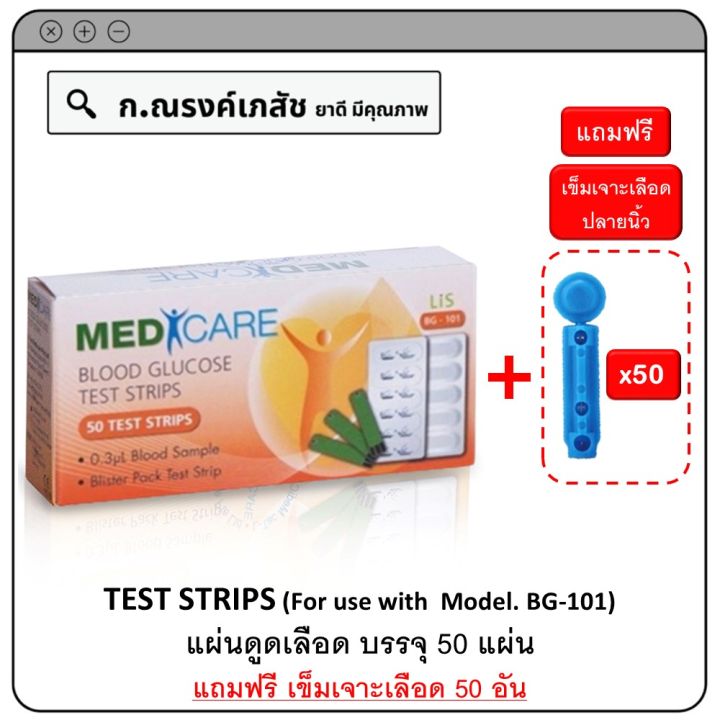 MediCare Test Strips แผ่นดูดเลือด 50 แผ่น (แถมฟรี เข็มเจาะ 50 อัน