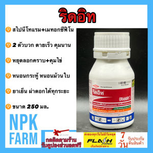 ริดอิท 250 ซีซี เมทอกซีฟีโนโซด์ + สไปนีโทแรม 2 ตัวบวก ตายเร็ว คุมนาน กำจัด หนอนกระทู้ข้าวโพด หนอนดื้อยา หนอนใย เพลี้ย หยุดลอกคราบ คุมไข่