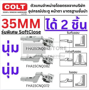 ได้ 2 ชิ้น รุ่น 35มิล ปิดนุ่ม Soft Close COLT บานพับถ้วยในขอบ บานพับถ้วยกลางขอบ บานพับถ้วยทับขอบ SOFL CLOSE บานพับถ้วย กรุงเทพฯ