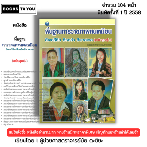 หนังสือ พื้นฐานการวาดภาพคนเหมือน สีอะครีลิก สีชอล์ก สีพาสเทล I เขียนโดย ผศ.มัย ตะติยะ 9786165128599