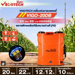 เครื่องพ่นยาแบตเตอรี่ปั๊มคู่ 22 บาร์ 20 ลิตร วีโกเทค VIGO-20-DB