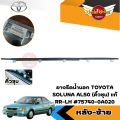**ของแท้ศูนย์** คิ้วรีดน้ำขอบประตูนอก ยางขอบกระจก ยางรีดน้ำขอบกระจกตัวนอก โตโยต้า โซลูน่า TOYOTA SOLUNA รุ่น สีชุบโครเมี่ยม/สีเงิน. 