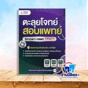 หนังสือ ตะลุยโจทย์สอบแพทย์ วิชาเฉพาะ กสพท TPAT1 ผู้เขียน: เบญญาภา มาตุภูมานนท์  สำนักพิมพ์: ศูนย์หนังสือจุฬา/chula  หมวดหมู่: หนังสือเตรียมสอบ แนวข้อสอบ  เตรียมสอบเข้ามหาวิทยาลัย